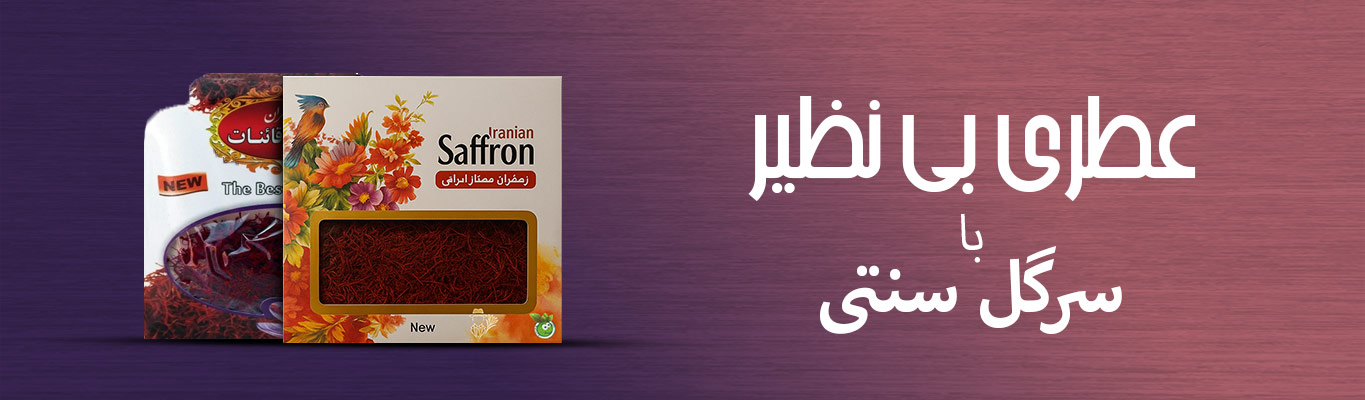 زعفران ممتاز قائنات